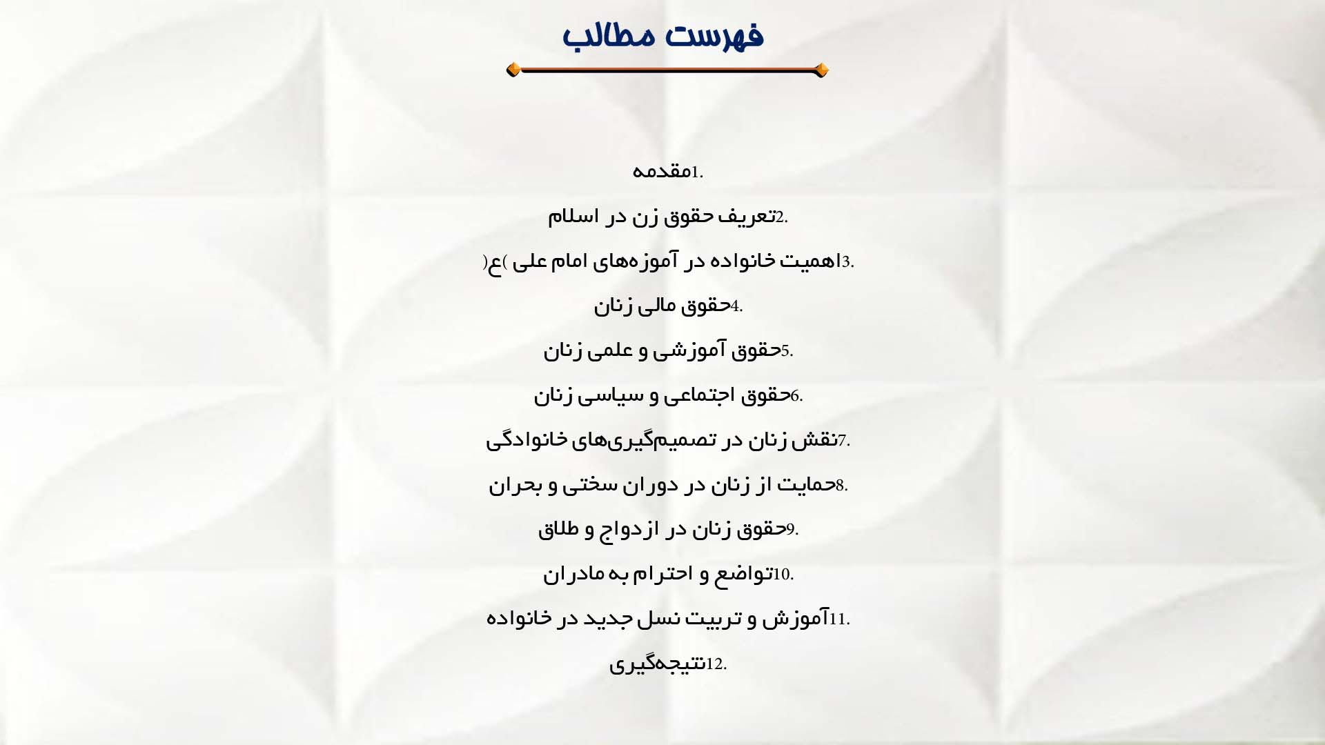 پاورپوینت در مورد دیدگاه امام علی (ع) درباره حقوق زن و خانواده